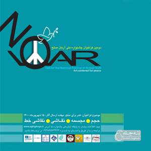 دومین جشنواره آرمان صلح