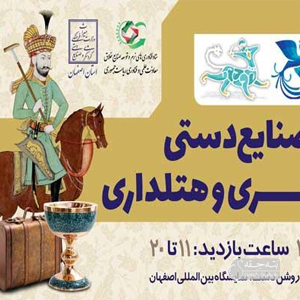 دوازدهمین نمایشگاه بین‌المللی صنایع دستی اصفهان