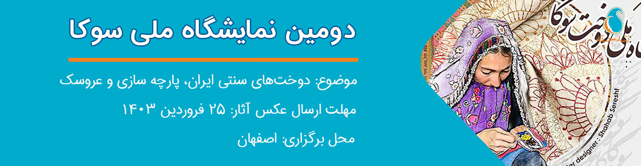 دومین نمایشگاه ملی سوکا اصفهان آوا عطائی سرای نقش خیال بته جقه